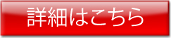 詳細はこちら